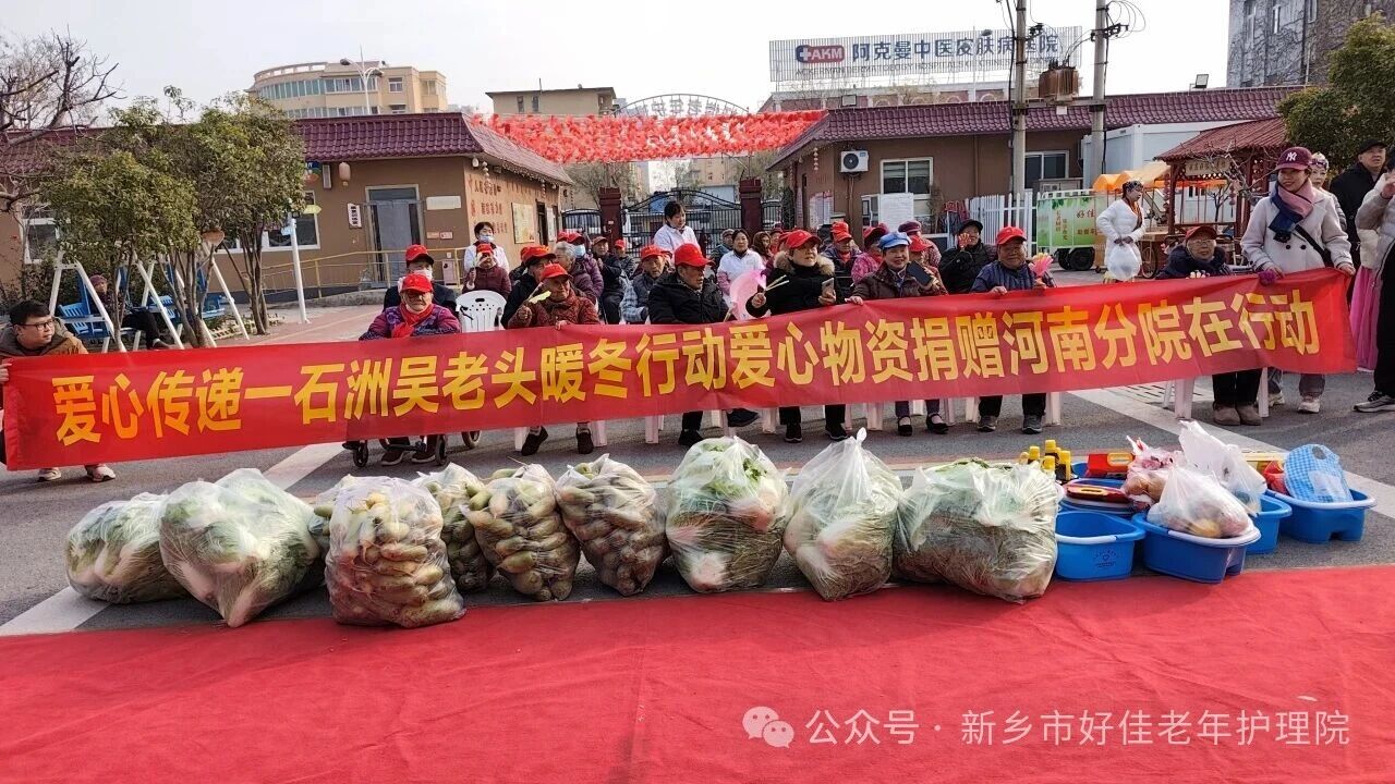 寒冬送暖，豫韵传情｜石洲吴老头河南分院爱心慰问演出温暖新乡敬老院