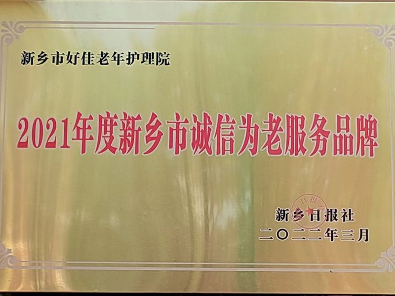 新乡市诚信为老服务品牌资质